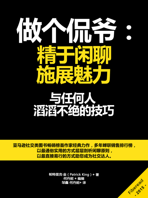 Title details for 做个侃爷：精于闲聊，施展魅力 CHATTER, Small Talk, Charisma, and How to Talk to Anyone by Patrick King - Available